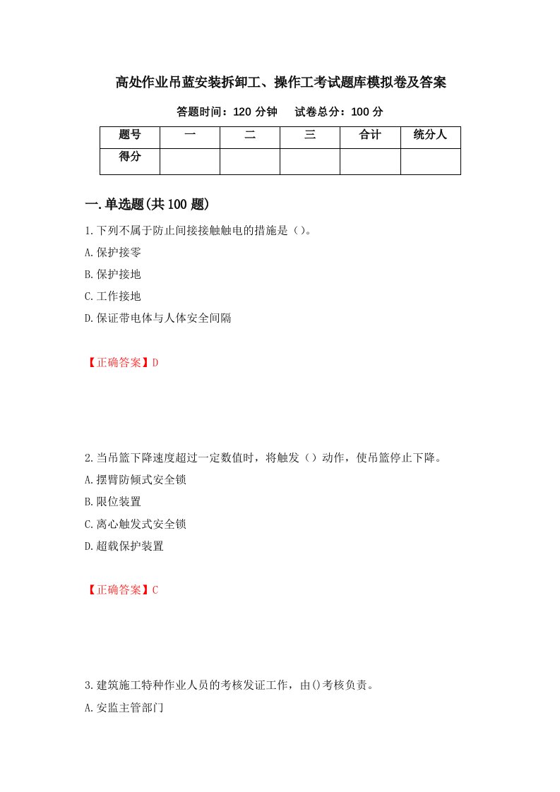 高处作业吊蓝安装拆卸工操作工考试题库模拟卷及答案第45期