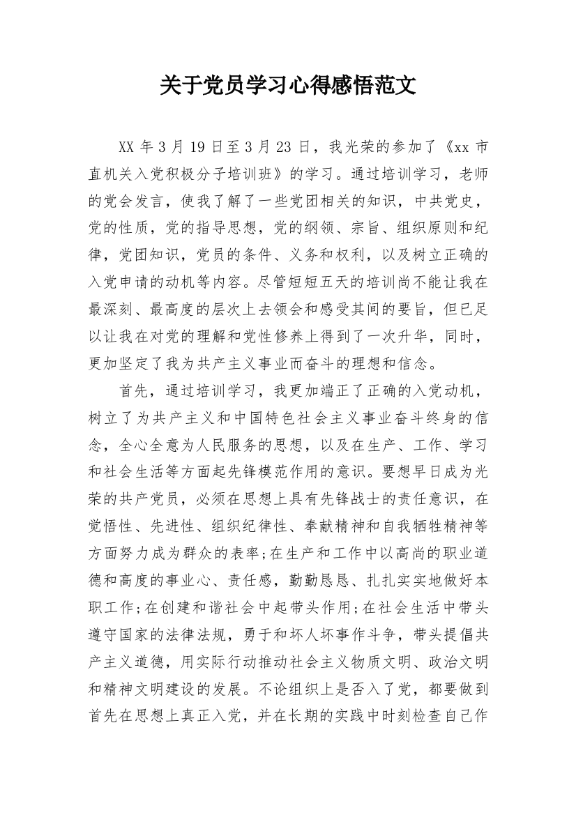 关于党员学习心得感悟范文