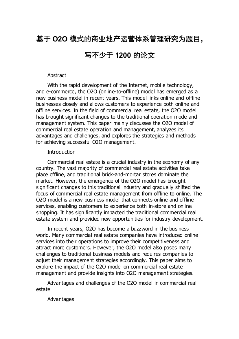 基于O2O模式的商业地产运营体系管理研究