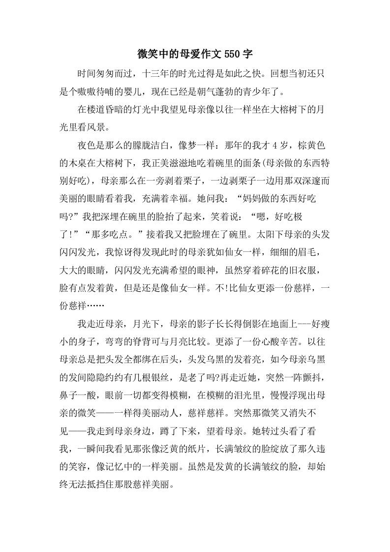 微笑中的母爱作文550字