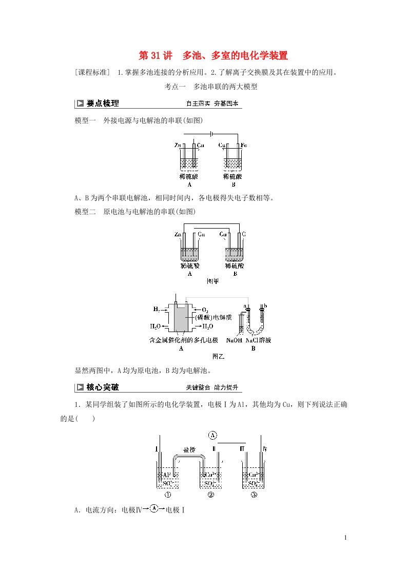 2024届高考化学一轮复习第六章化学反应与能量第31讲多池多室的电化学装置