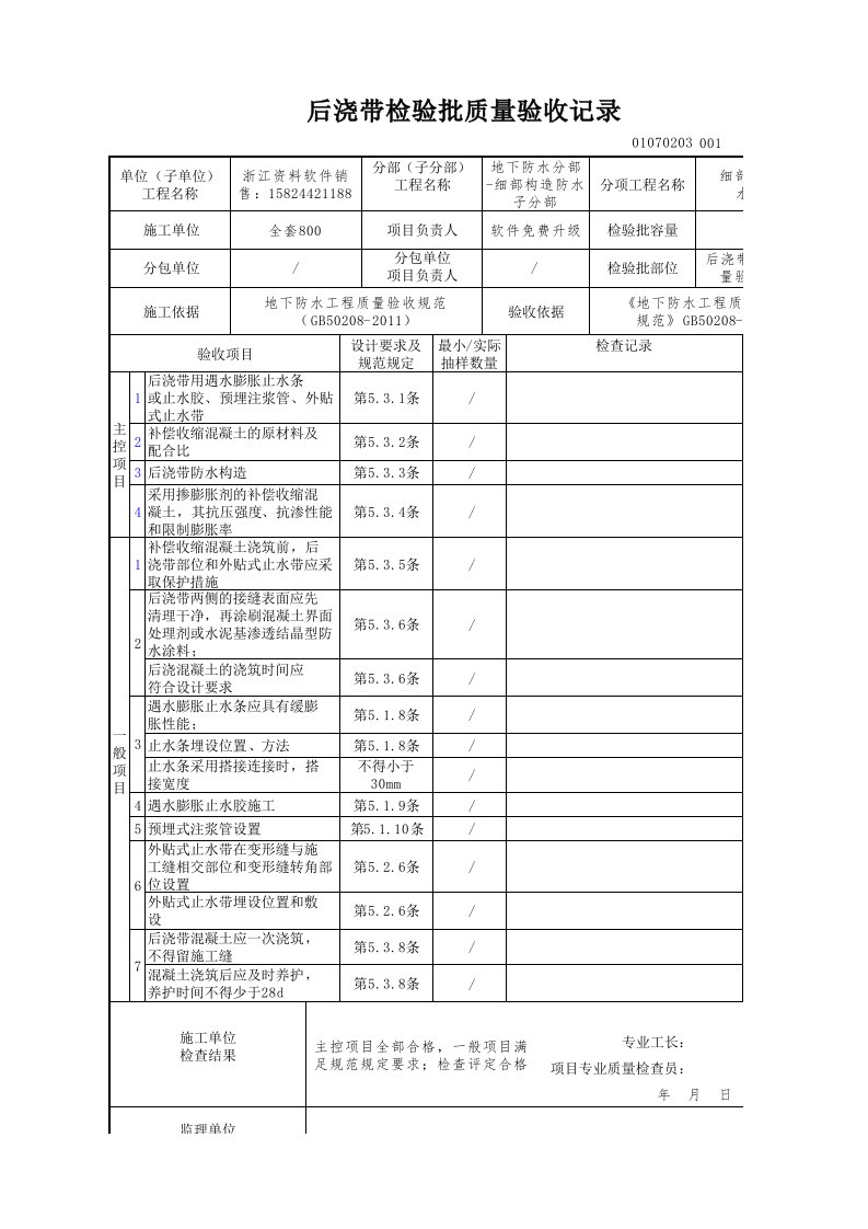 建筑工程-后浇带检验批质量验收记录