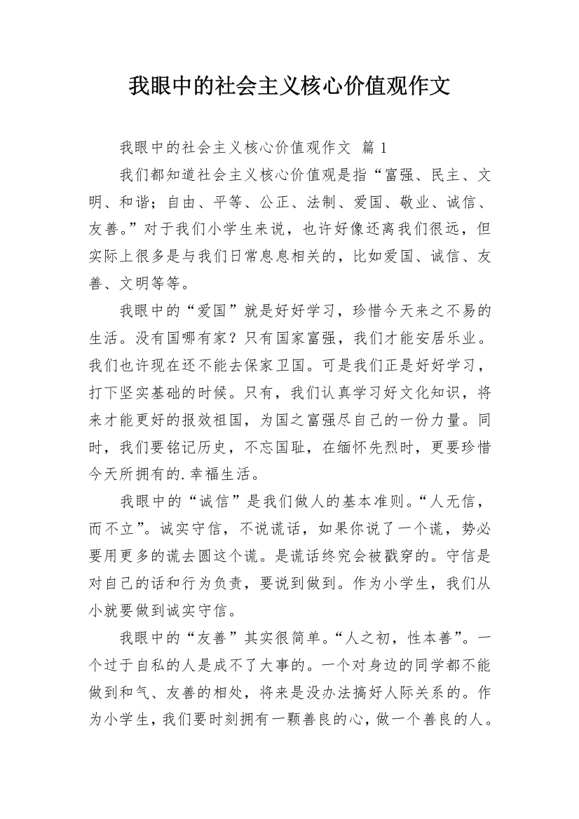 我眼中的社会主义核心价值观作文