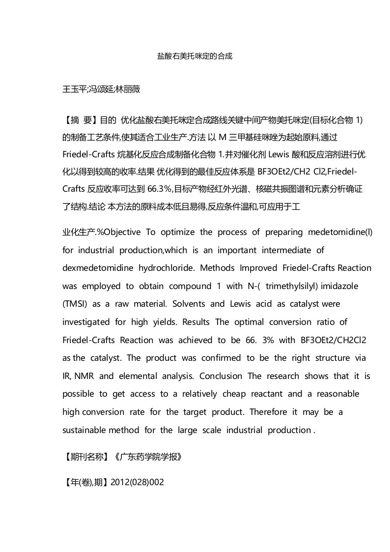 盐酸右美托咪定的合成