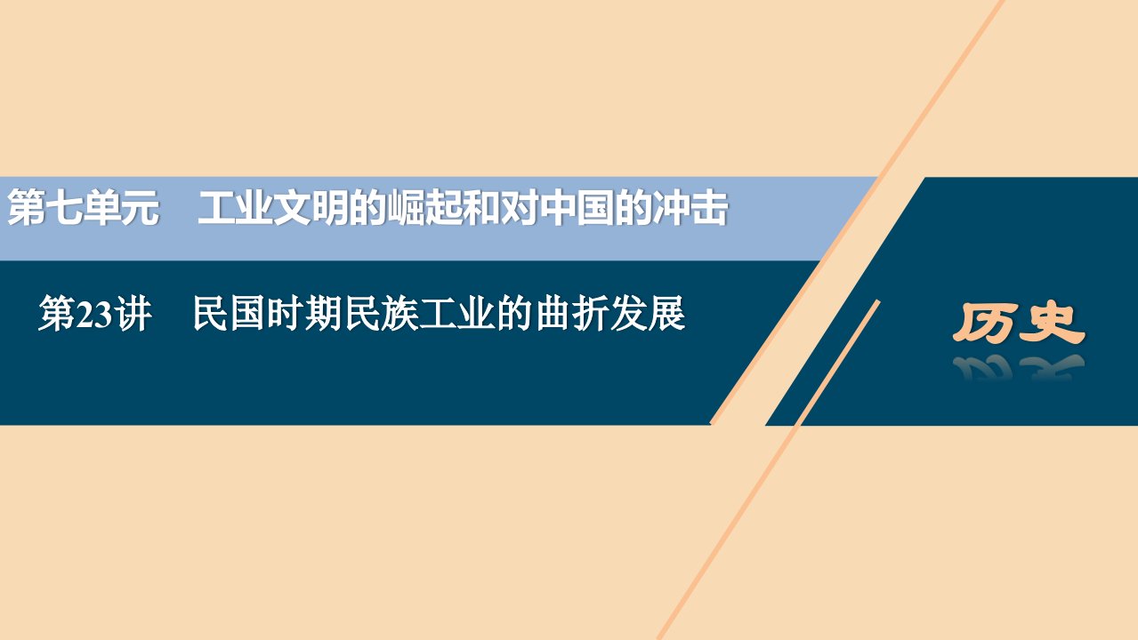 （选考）2021版新高考历史一轮复习