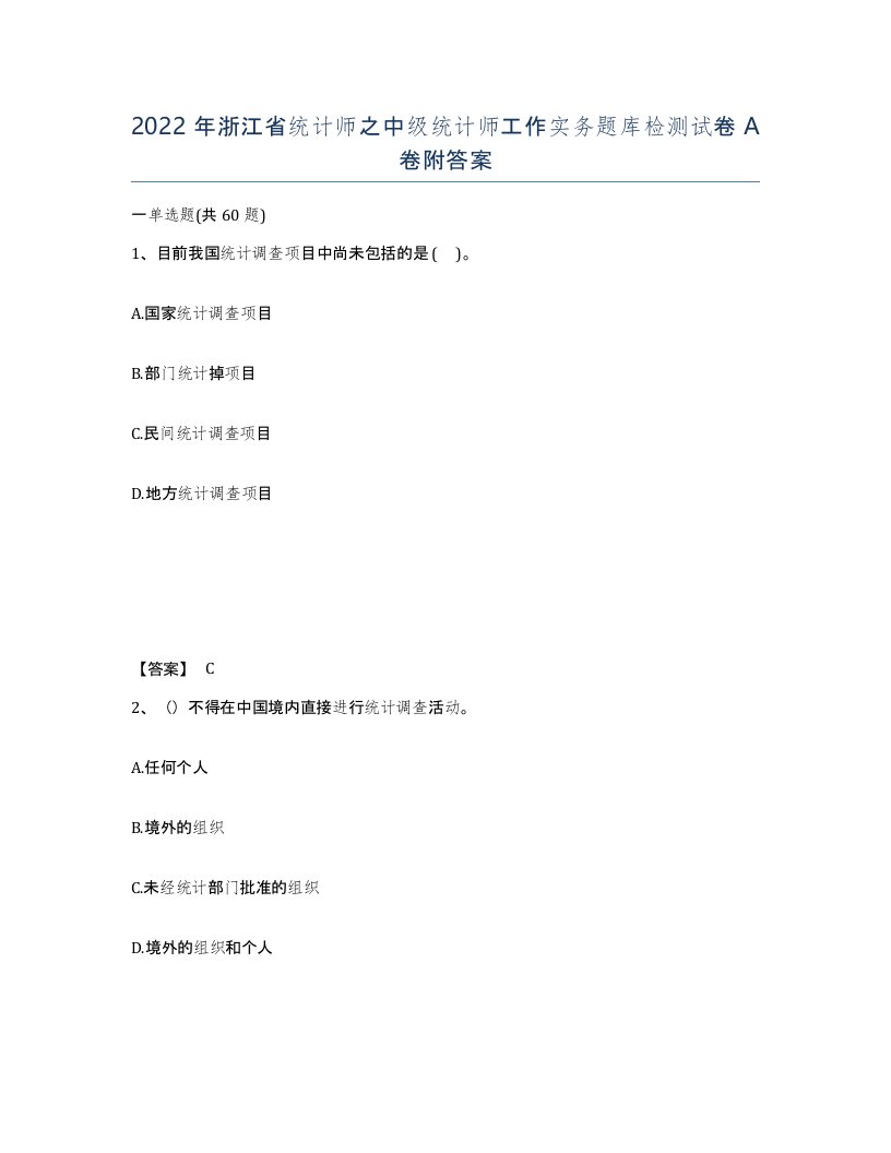 2022年浙江省统计师之中级统计师工作实务题库检测试卷A卷附答案