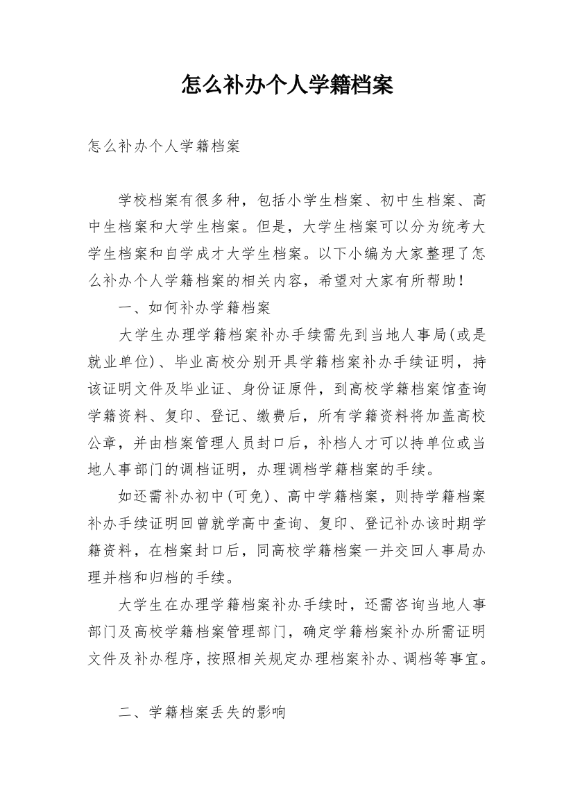 怎么补办个人学籍档案