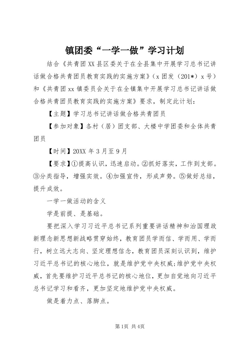 7镇团委“一学一做”学习计划