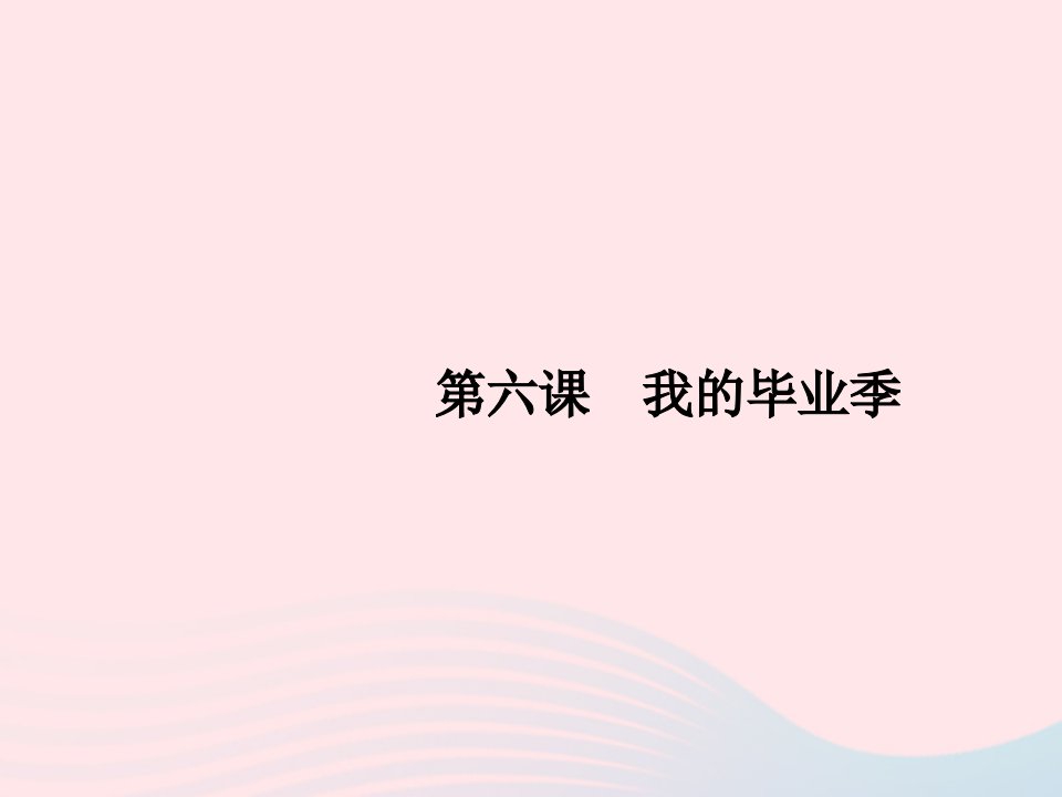 2023九年级道德与法治下册第三单元走向未来的少年第六课我的毕业季第一框学无止境课件新人教版