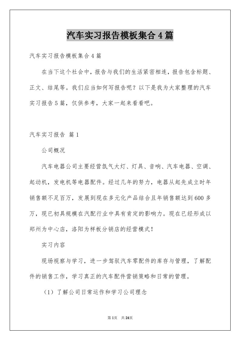 汽车实习报告模板集合4篇