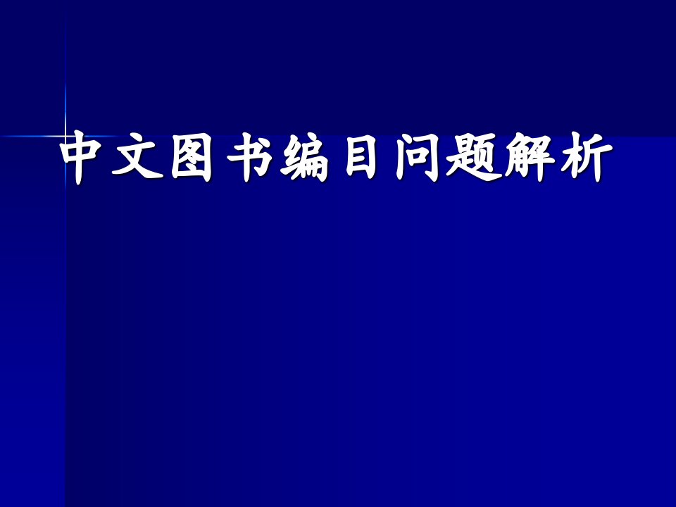 中文图书编目问题解析课件