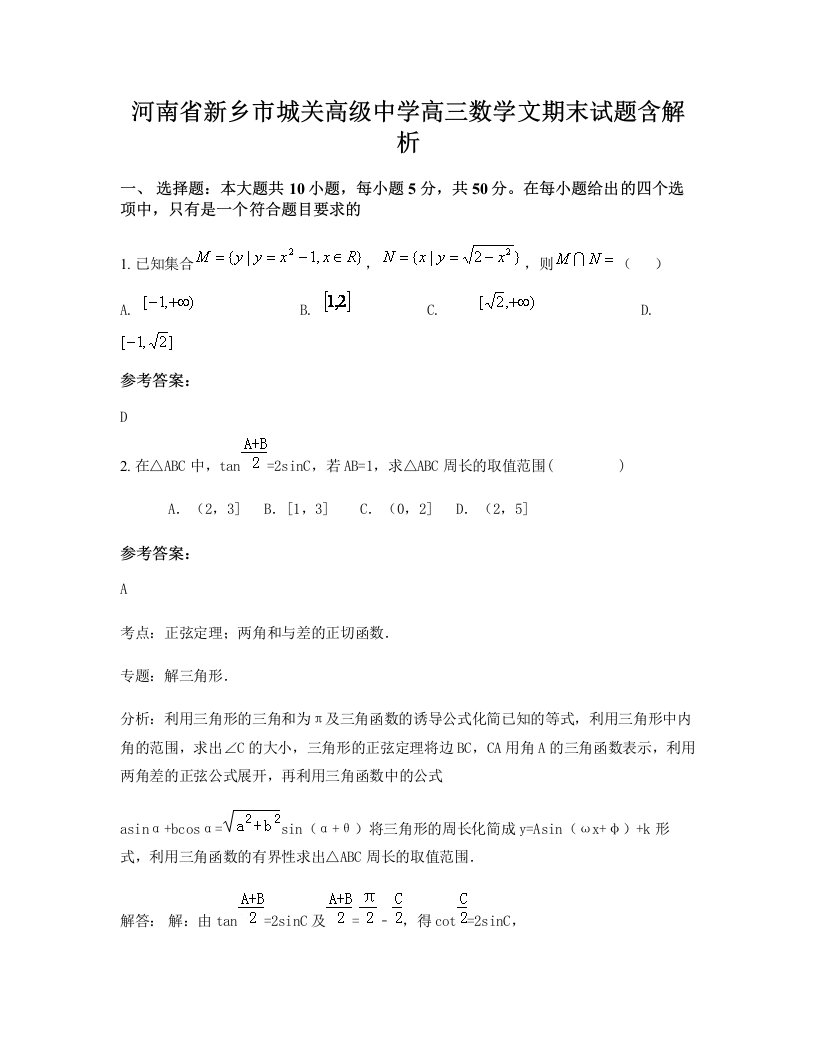 河南省新乡市城关高级中学高三数学文期末试题含解析