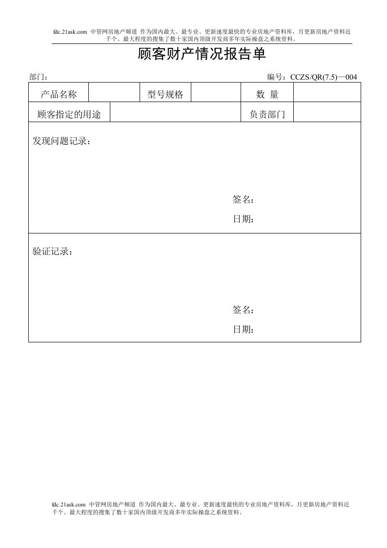 某建筑装饰工程公司顾客财产问题反馈表A-工程制度