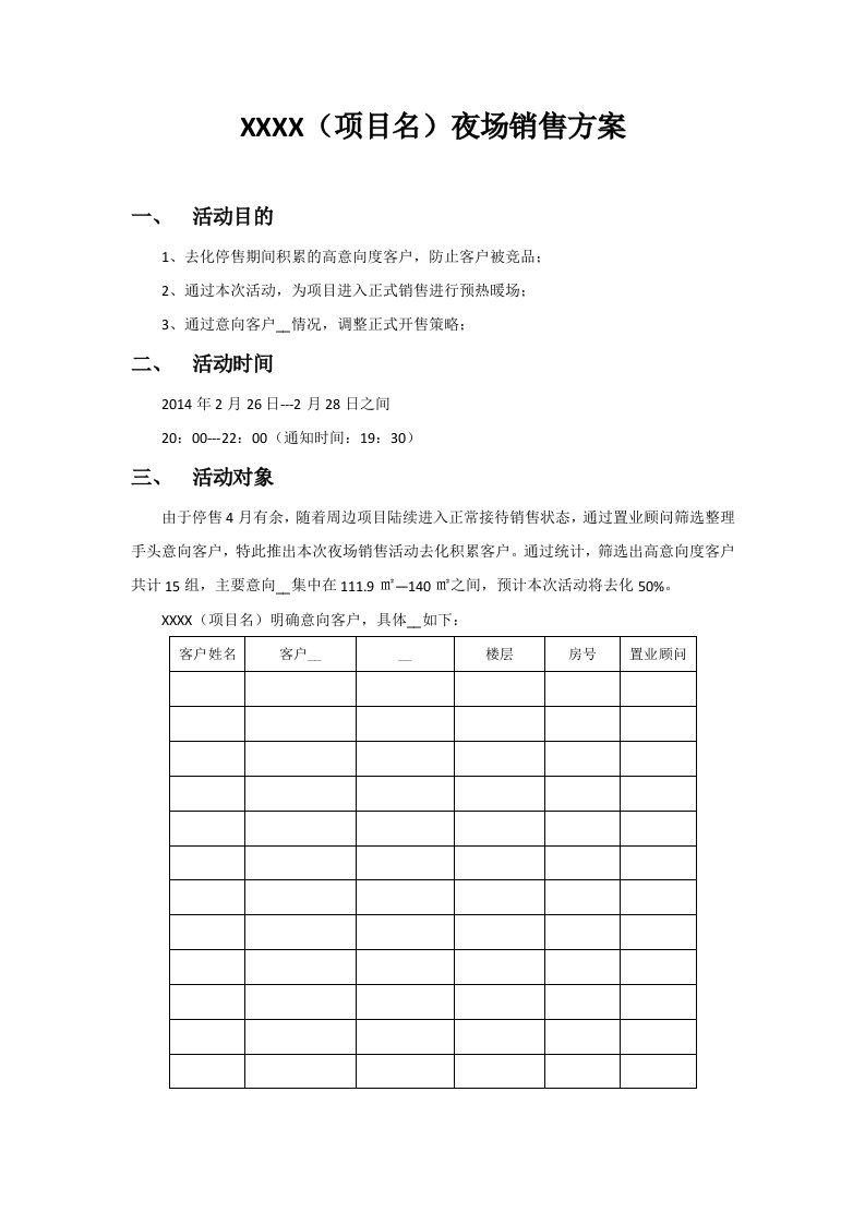 房地产夜场销售活动方案