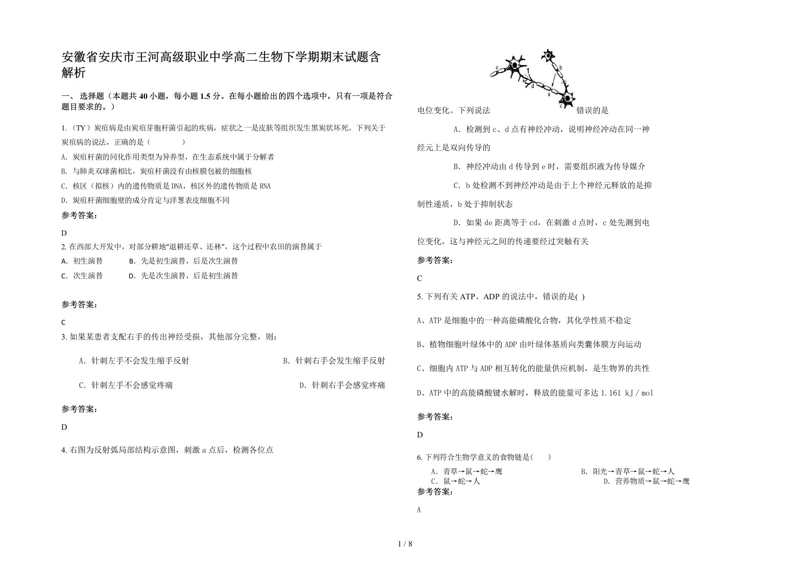 安徽省安庆市王河高级职业中学高二生物下学期期末试题含解析