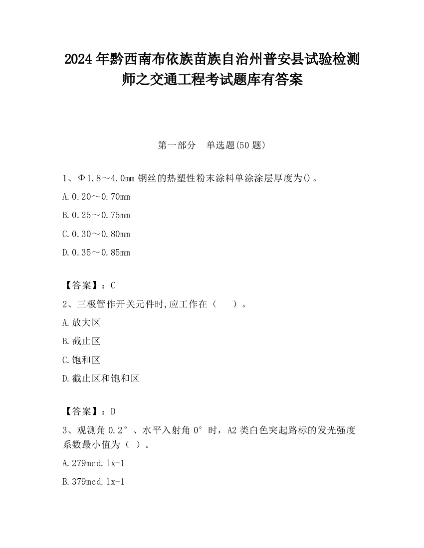 2024年黔西南布依族苗族自治州普安县试验检测师之交通工程考试题库有答案