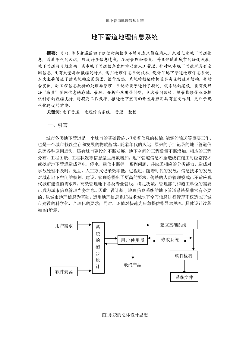 学士学位论文--地下管道地理信息系统