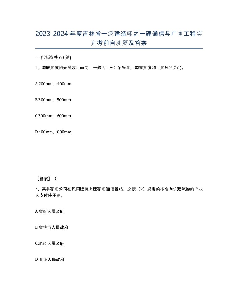 2023-2024年度吉林省一级建造师之一建通信与广电工程实务考前自测题及答案