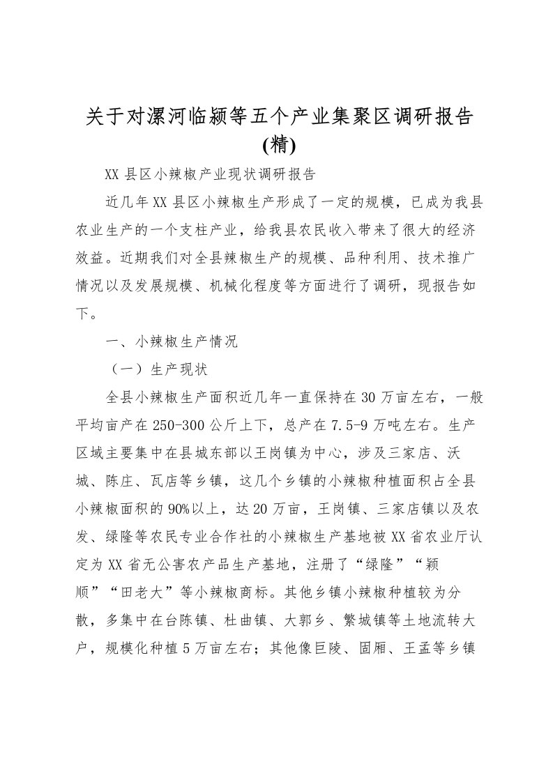 2022关于对漯河临颍等五个产业集聚区调研报告(精)