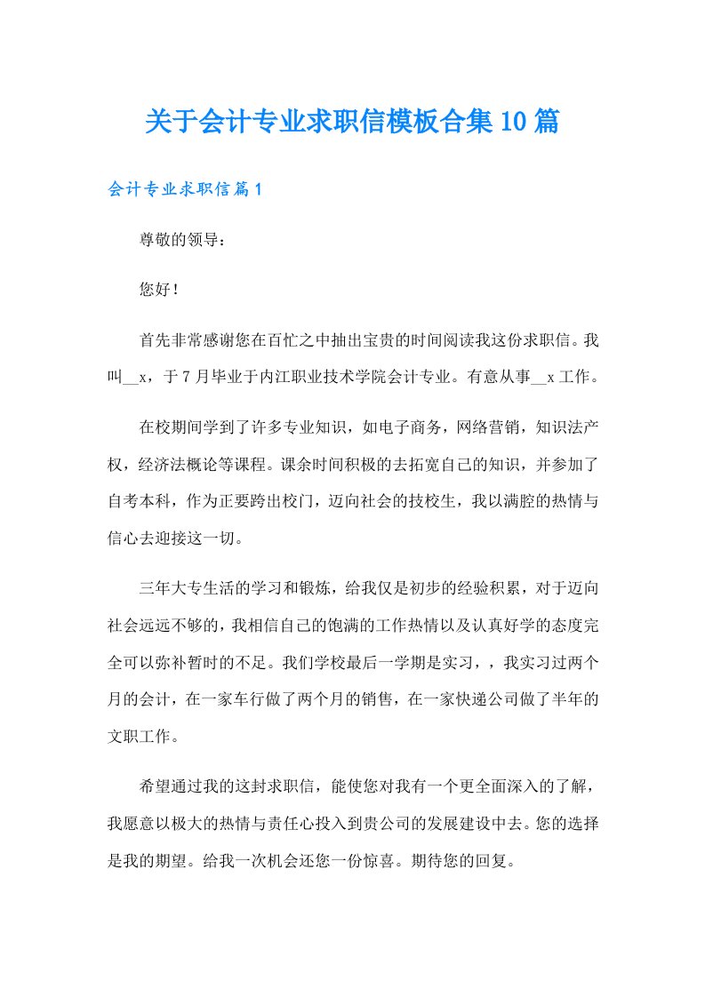 关于会计专业求职信模板合集10篇