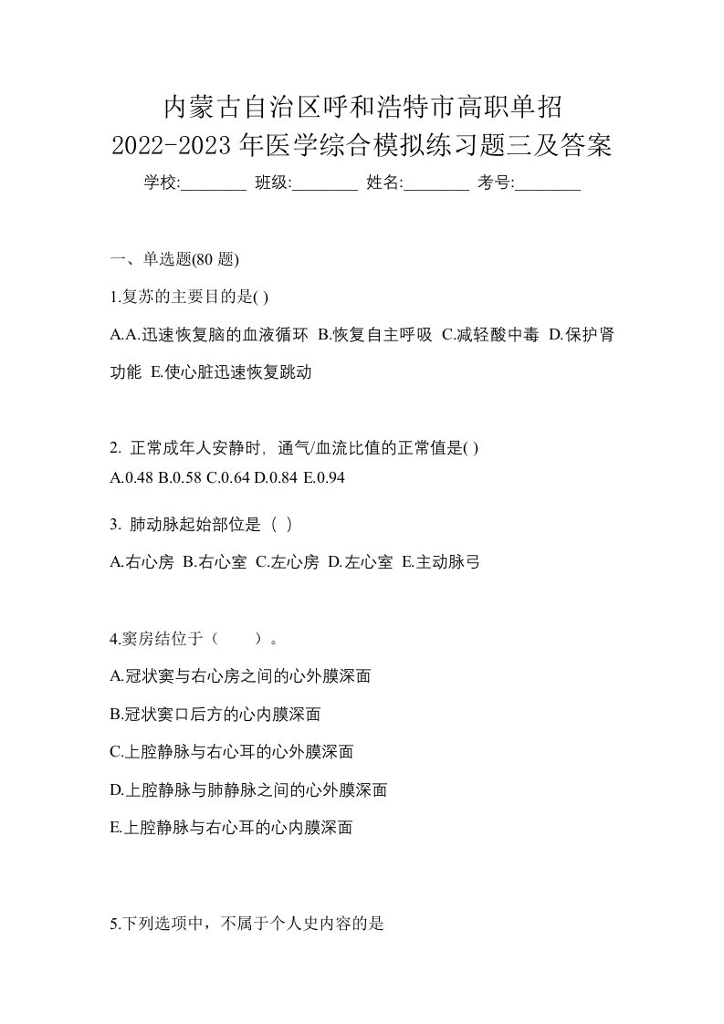 内蒙古自治区呼和浩特市高职单招2022-2023年医学综合模拟练习题三及答案