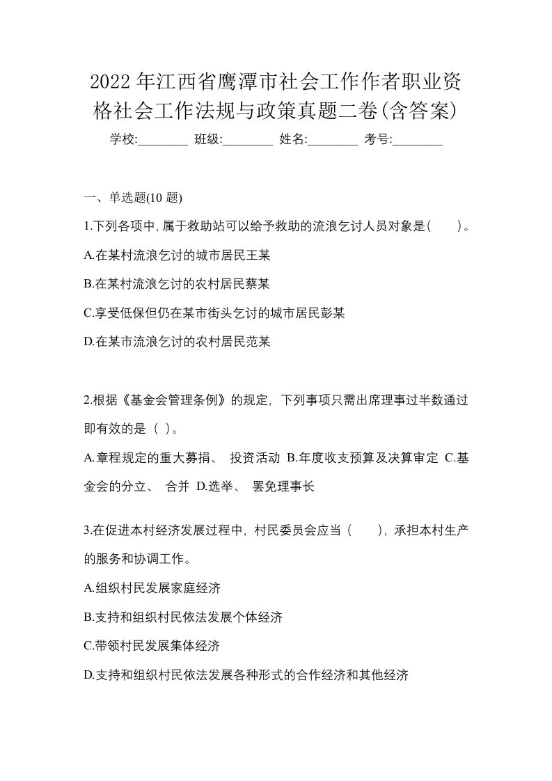 2022年江西省鹰潭市社会工作作者职业资格社会工作法规与政策真题二卷含答案