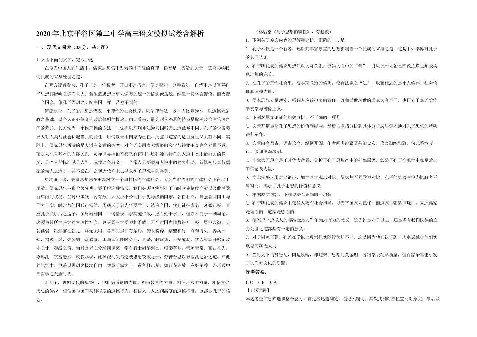 2020年北京平谷区第二中学高三语文模拟试卷含解析