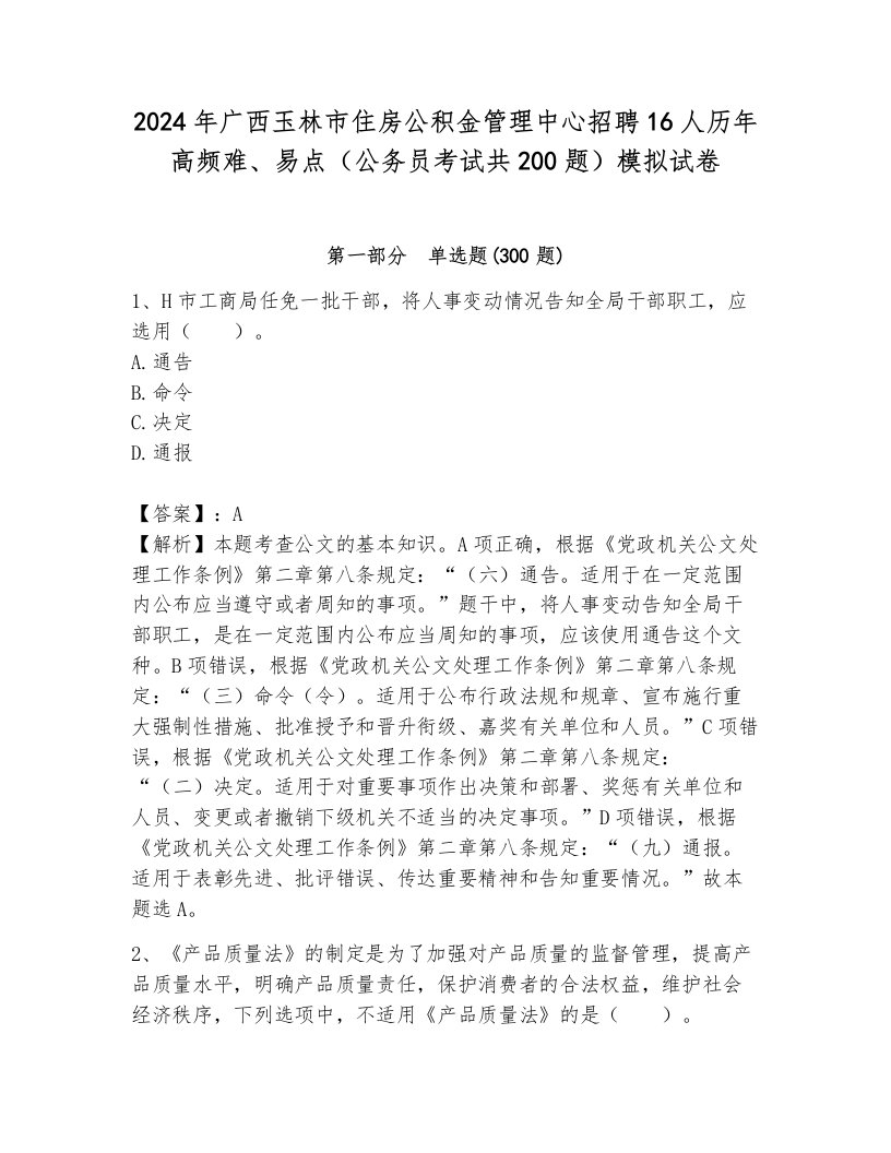 2024年广西玉林市住房公积金管理中心招聘16人历年高频难、易点（公务员考试共200题）模拟试卷（预热题）