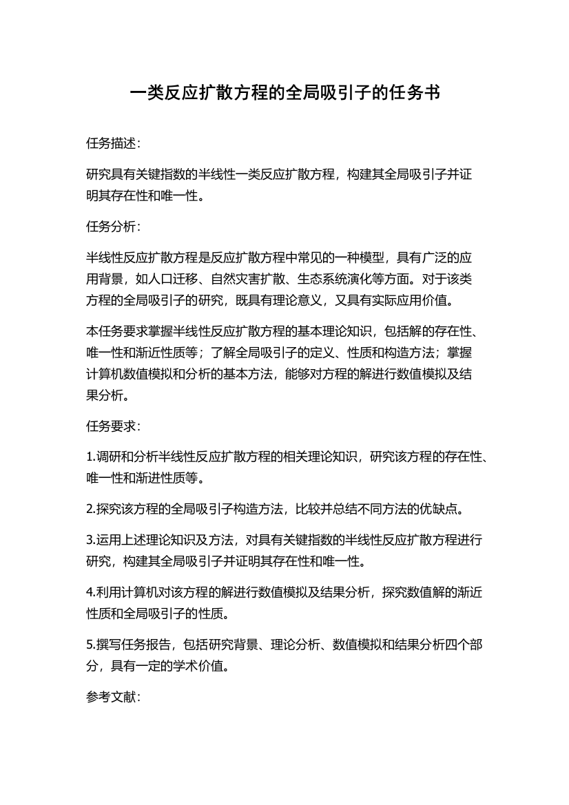 一类反应扩散方程的全局吸引子的任务书