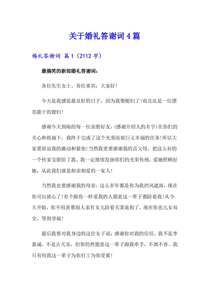 关于婚礼答谢词4篇