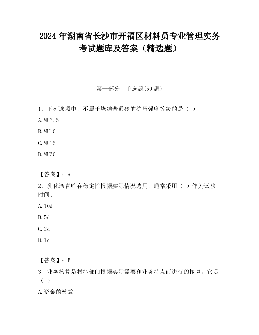 2024年湖南省长沙市开福区材料员专业管理实务考试题库及答案（精选题）