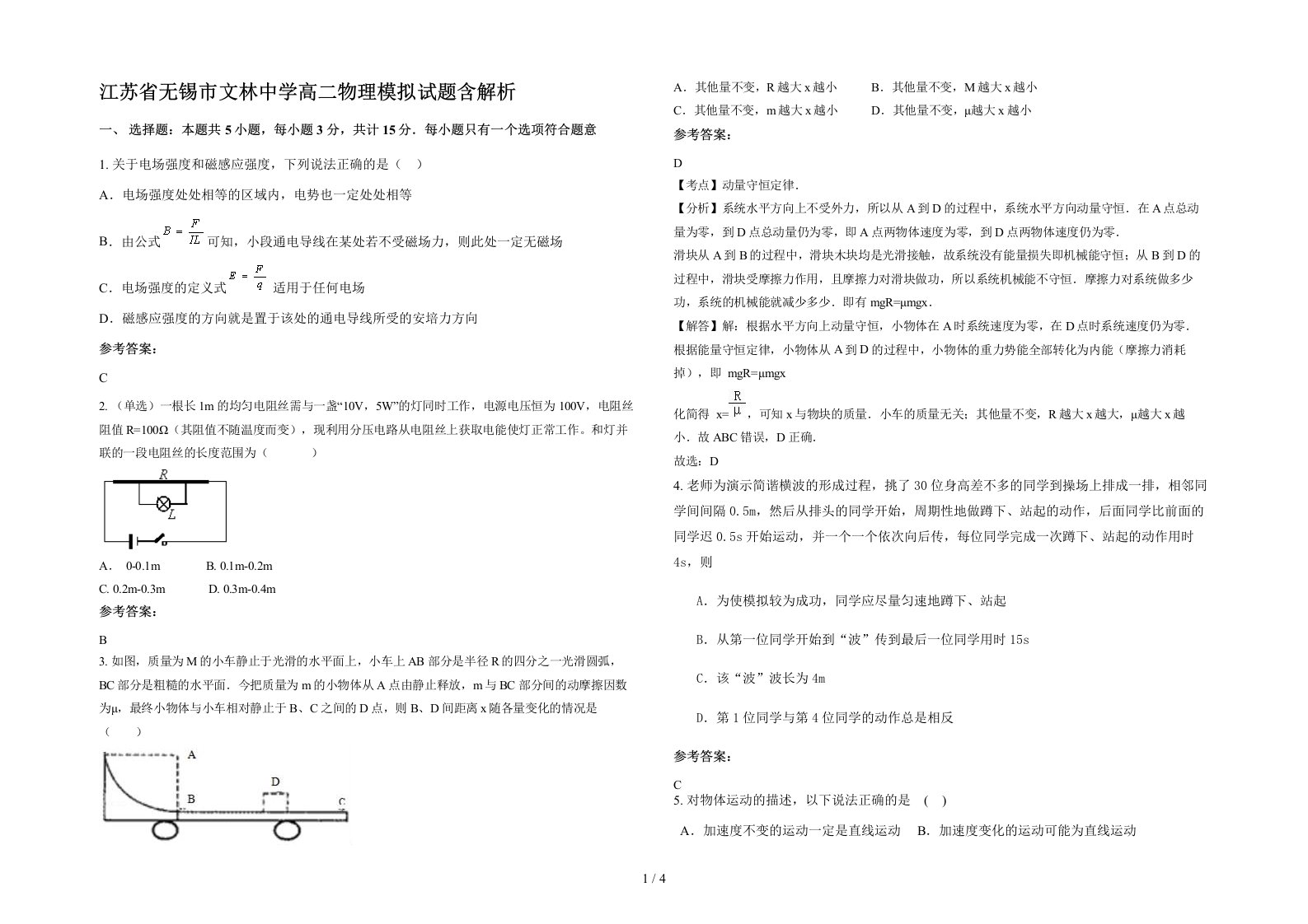 江苏省无锡市文林中学高二物理模拟试题含解析