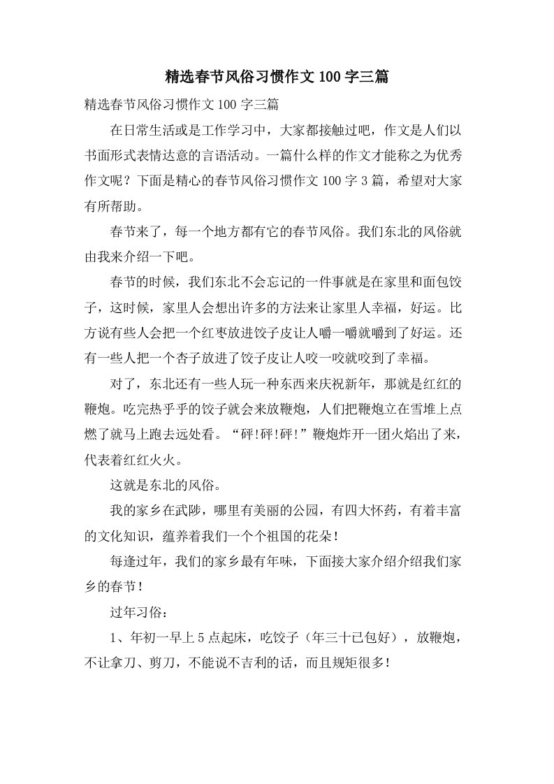 春节风俗习惯作文100字三篇2