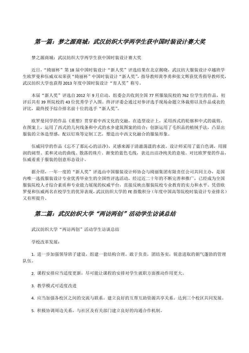 梦之源商城：武汉纺织大学两学生获中国时装设计赛大奖（合集5篇）[修改版]