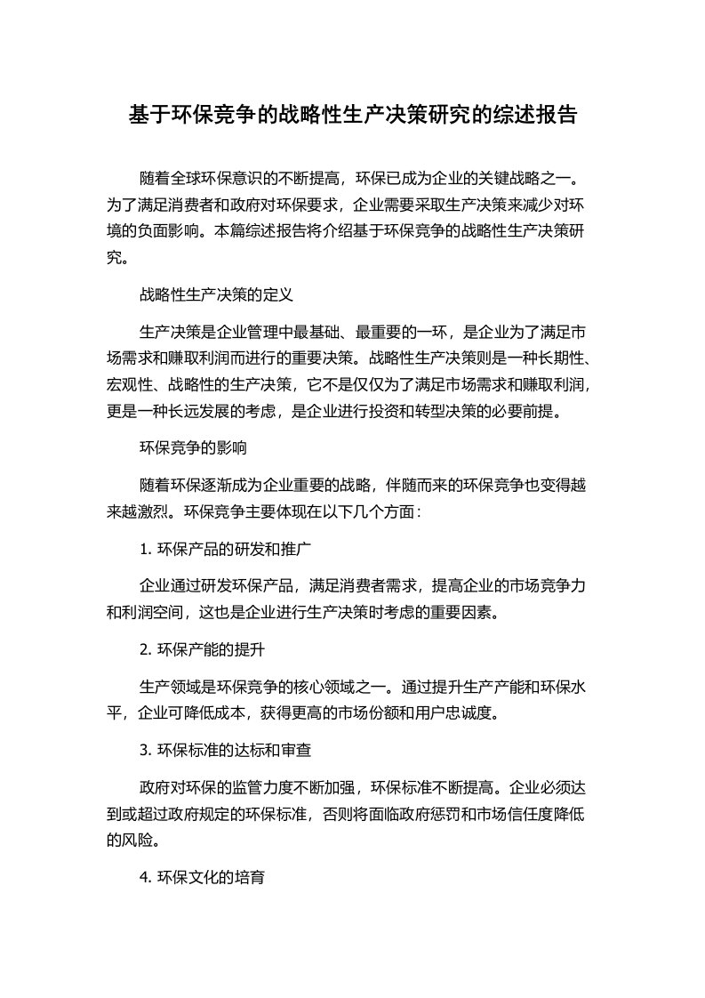 基于环保竞争的战略性生产决策研究的综述报告