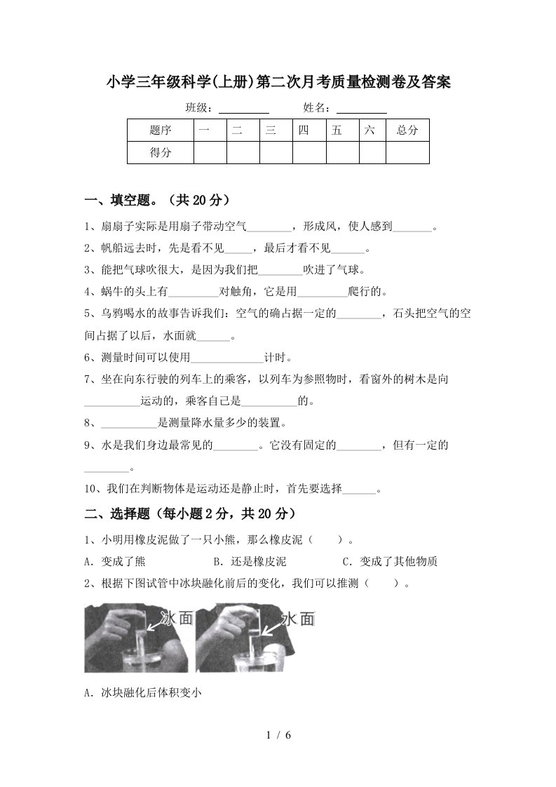 小学三年级科学上册第二次月考质量检测卷及答案