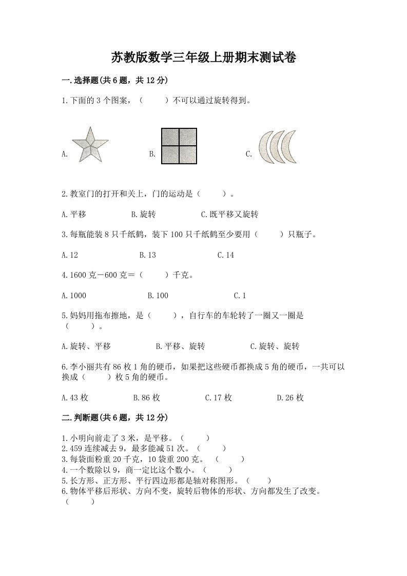 苏教版数学三年级上册期末测试卷【历年真题】