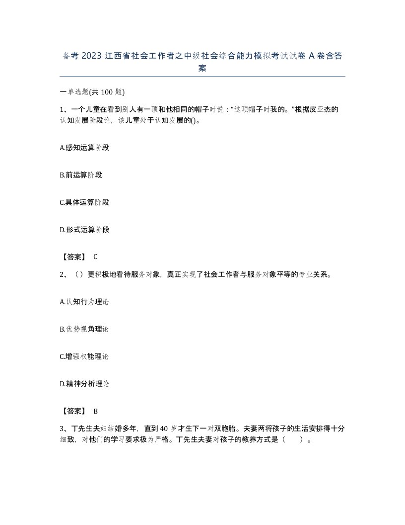 备考2023江西省社会工作者之中级社会综合能力模拟考试试卷A卷含答案