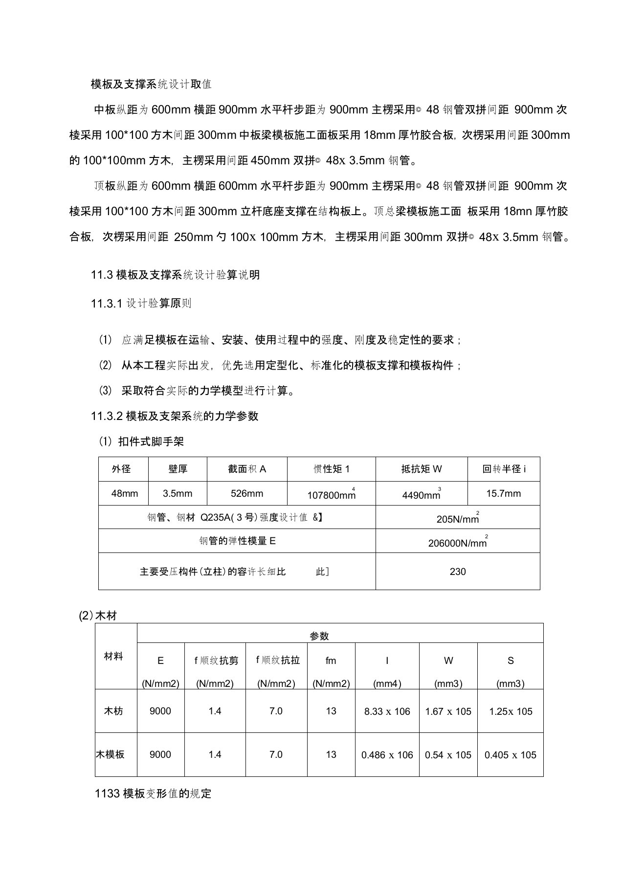 模板及支撑系统设计及计算