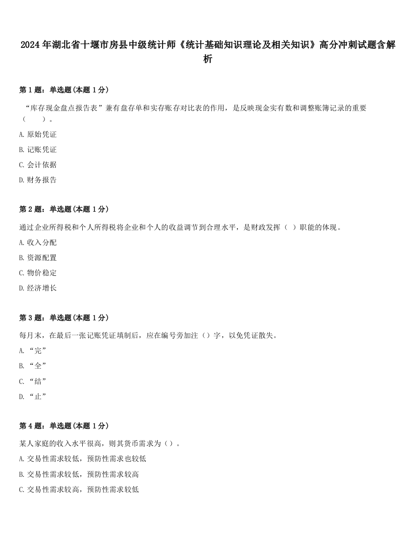 2024年湖北省十堰市房县中级统计师《统计基础知识理论及相关知识》高分冲刺试题含解析