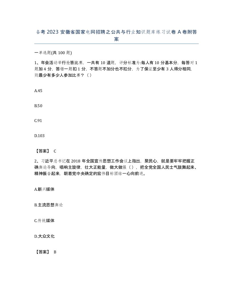 备考2023安徽省国家电网招聘之公共与行业知识题库练习试卷A卷附答案