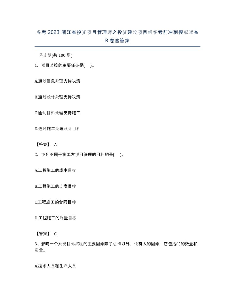 备考2023浙江省投资项目管理师之投资建设项目组织考前冲刺模拟试卷B卷含答案