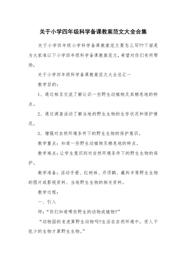 关于小学四年级科学备课教案范文大全合集