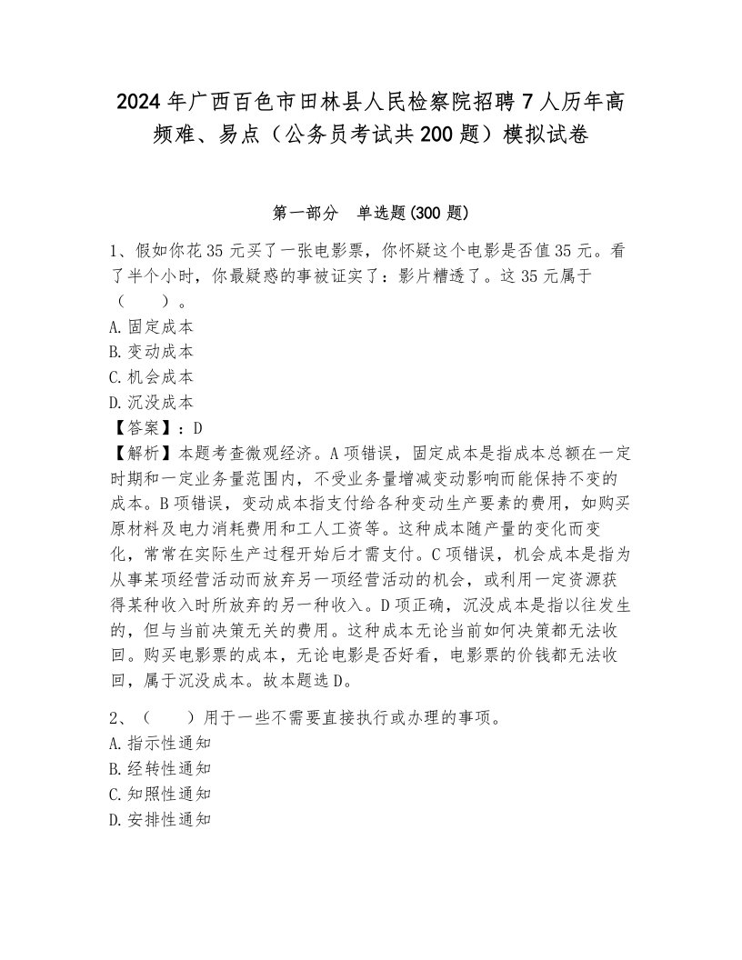 2024年广西百色市田林县人民检察院招聘7人历年高频难、易点（公务员考试共200题）模拟试卷含答案（培优b卷）