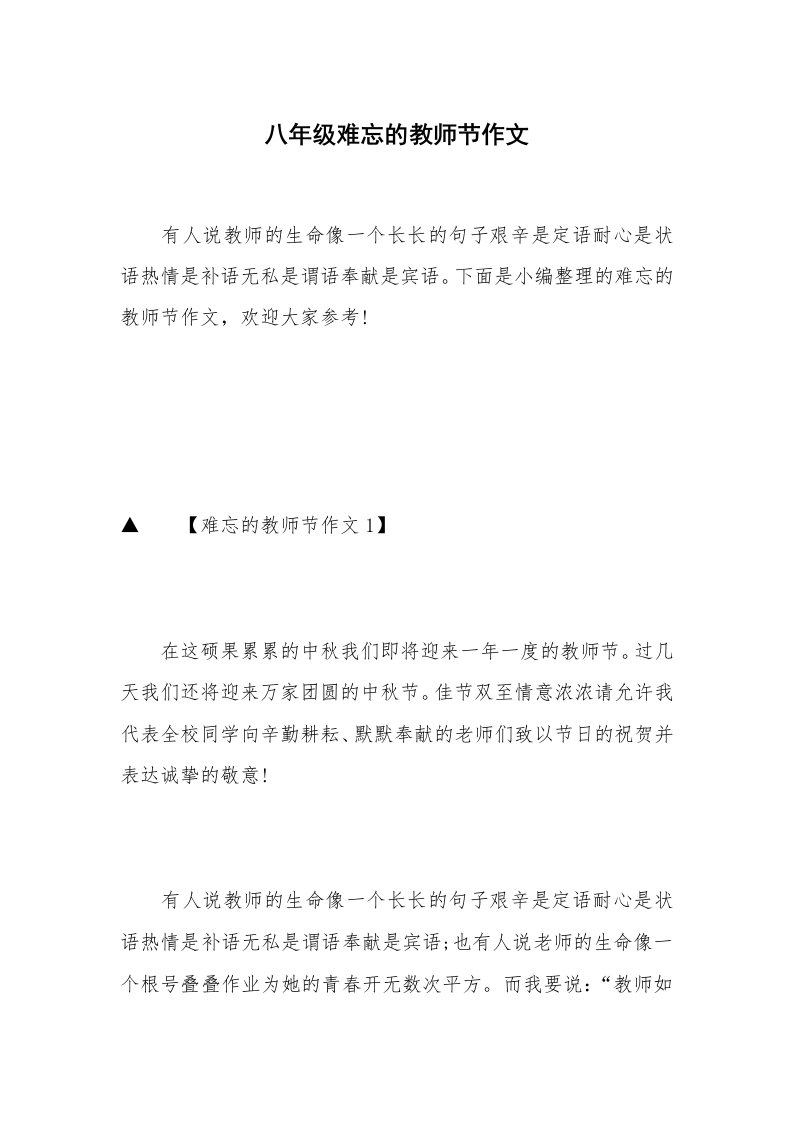 八年级难忘的教师节作文