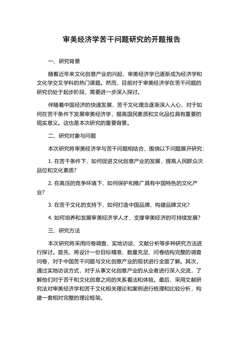 审美经济学苦干问题研究的开题报告