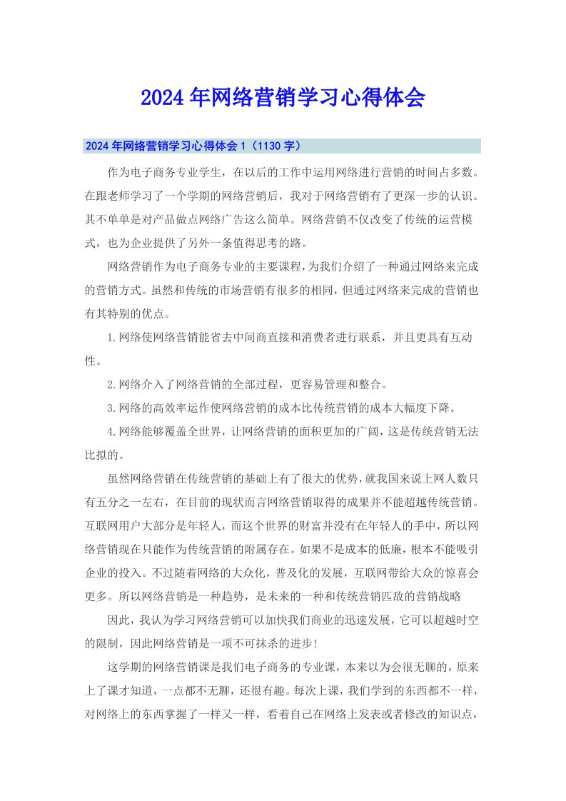 （可编辑）2024年网络营销学习心得体会