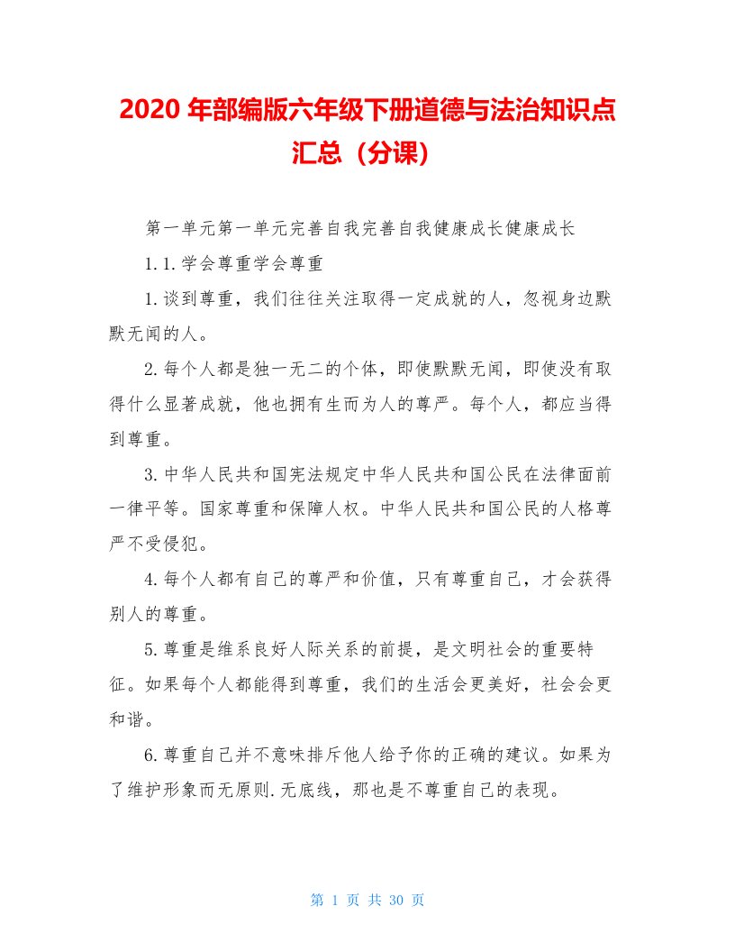 2020年部编版六年级下册道德与法治知识点汇总（分课）