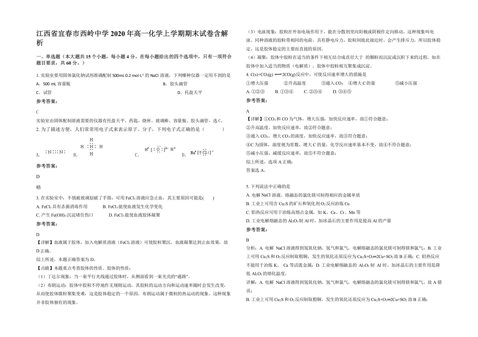 江西省宜春市西岭中学2020年高一化学上学期期末试卷含解析