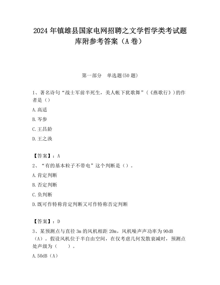 2024年镇雄县国家电网招聘之文学哲学类考试题库附参考答案（A卷）